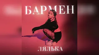 ЛЯЛЬКА - Бармен (2024 г ) новинка года !! (4к)