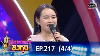 ดวลเพลงชิงทุน | EP.217 (4/4) | 20 ธ.ค. 62 | one31