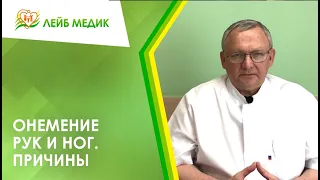 👨‍⚕️ Онемение рук и ног. Причины