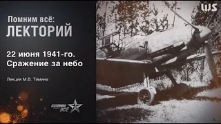 22 июля 1941 сражение за небо. Лекторий