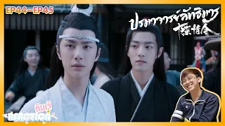 Reaction กับ เจ้ : 陈情令 The Untamed ปรมาจารย์ลัทธิมาร  EP.44-EP.45