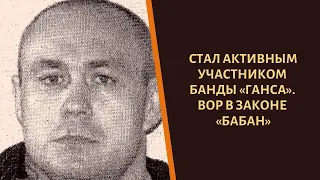 Стал участником организации "Ганса"! Вор в законе "Бабан"