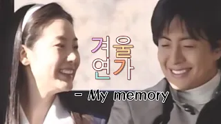 겨울연가(Winter Sonata) MV_My Memory (1~2회 요약) (2002)