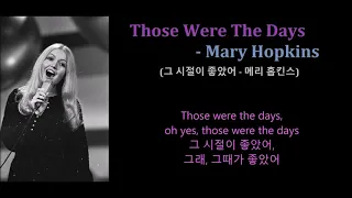 Those Were The Days- Mary Hopkins (♪그 시절이 좋았어 -메리 홉킨스) 가사 한글자막