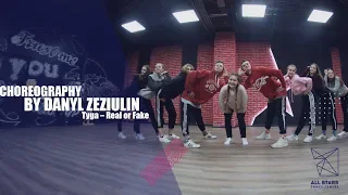 Tyga – Real or Fake. Choreography by Danyl Zeziulin. All Stars Dance Centre 2018