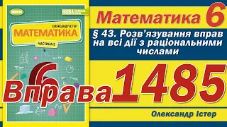 Істер Вправа 1485. Математика 6 клас