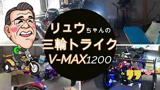 ヤマハ V-MAX1200 三輪トライク 湯田中温泉～志賀高原 ツーリング 検:大型バイク オススメ