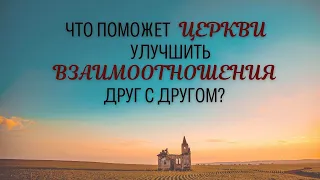 "Что поможет церкви улучшить взаимоотношения?"  Олейник Максим Вифания Киев  - 22.05.2022