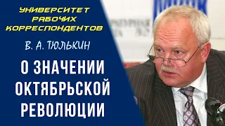 О значении Октябрьской революции. В. А. Тюлькин. 29.10.2009.