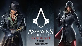 Assassins Creed Syndicate. 3 часть. (Только сюжет)