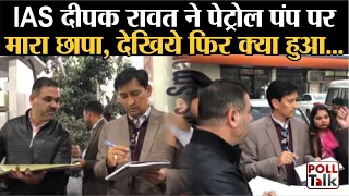 IAS DEEPAK Rawat ने वो काम कर दिखाया जो सरकार नहीं कर पाई | Petrol-Diesel CNG Price| DM DEEPAK RAWAT