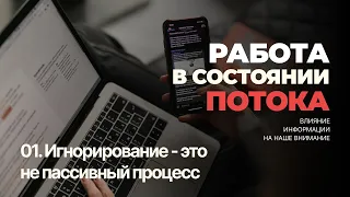 Как достичь состояния потока в работе. Игнорирование - это активный процесс.