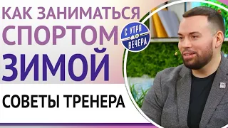 Как заниматься спортом зимой, советы тренера Иов Николая