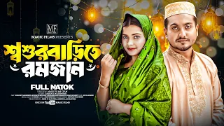 শশুরবাড়িতে রমজান | Shoshurbari Romjan (Full Natok) | Shaikat Ahammed | Bangla Natok 2024