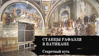 СТАНЦЫ РАФАЭЛЯ В ВАТИКАНЕ. СЕКРЕТНЫЙ ПУТЬ