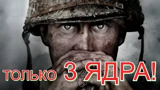 Тест слабого ПК - ТОЛЬКО 3 ЯДРА! ► Call of Duty: WWII