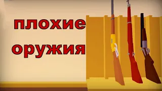 ОРУЖИЯ С ПЛОХОЙ РЕПУТАЦИЕЙ в The Wild West / Почему их не любят?