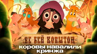 "НЕ БЕЙ КОПЫТОМ" - МУЛЬТ, О КОТОРОМ ВСЕ ЗАБЫЛИ [Home on the Range]