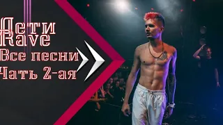 Дети Rave все песни (part II) 🔊 🎧