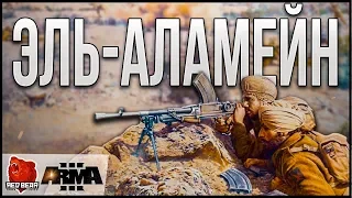 Битва за Эль-Аламейн 🔴 [Red Bear Iron Front Arma 3]