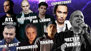 Реакция на  Рем Дигга , Скриптонит , Santiz ,  Честер Небро , LeanJe , Хаски , Markul + заказы !