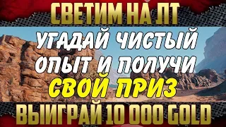 Как и откуда светить на ЛТ? - Челленж для онлайн зрителей | 10000 золота