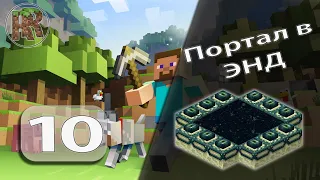 Minecraft - Прохождение - Part 10 - У портала в Энд
