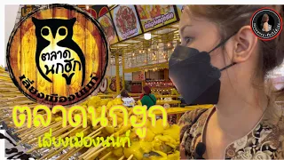 Ep.11 ตลาดนกฮูก ตลาดนัดใหญ่ย่านนนทบุรี | Nonsense เรื่องไร้สาระ