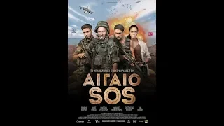 ΑΙΓΑΙΟ: SOS - OFFICIAL TRAILER