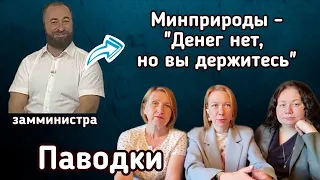 Паводки. Ответы  Минприроды людям. Денег нет, но вы держитесь.