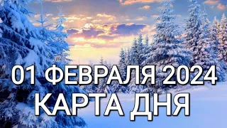 01 февраля 2024 | карта дня | все знаки зодиака 🃏🍀💫