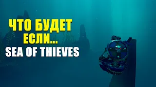 ЧТО БУДЕТ ЕСЛИ... || SEA OF THIEVES