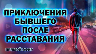 Приключения Бывшего после Расставания! Прямой Эфир  07.04.2024 год!