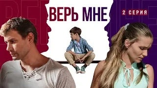 Верь мне. Сериал. Серия 2 из 8. Феникс Кино. Мелодрама