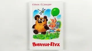 Винни-Пух. А. Милн, Б. Заходер. Иллюстрации Эдуарда Назарова. 2000 / Winnie the Pooh