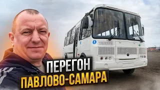 Перегон Автобуса ПаЗ Павлово-Самара