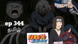 narutoshippuden episode 344tamil/narutoshippuden episode 334story explanation in Tamil 🔥/#naruto