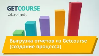 Выгрузка отчетов после вебинара, который был на Getcourse в Vakas-tools