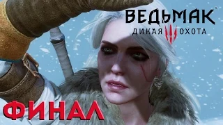 Счастливый? Конец? [Ведьмак 3 ФИНАЛ]