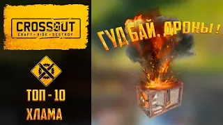 Топ-10 забытых и невостребованных деталей в Crossout. Этот хлам уже никому не нужен