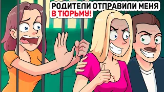 Родители добровольно отправили меня в тюрьму!