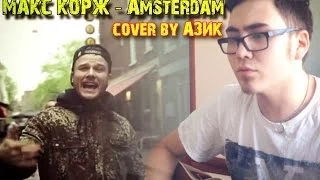 Макс Корж - Amsterdam (Амстердам) (cover by Азик)