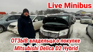 ОТЗЫВ владельца о покупке Mitsubishi Delica D2 HYBRID через Алексея. ЦЕНА машины в Москве 880 т.р.