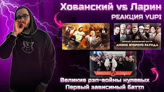 Хованский vs Ларин | Великие рэп-войны нулевых | Первый зависимый баттл: Smoke, T-ONE, Микси, Скири