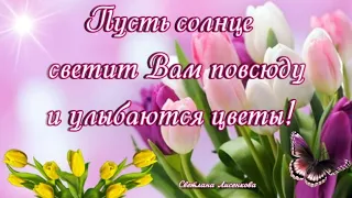 Пусть солнце светит Вам повсюду! Доброе Утро красивое музыкальное пожелание! Чудесного Дня!