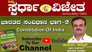 ConstitutionOfIndiaPart2(ಭಾರತದಸಂವಿಧಾನಭಾಗ-2)FundamentalRights,ByDrKMSuresh,Chief EditorSpardhaVijetha