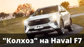 Доработка и устранение "косяков" HAVAL F7, F7x