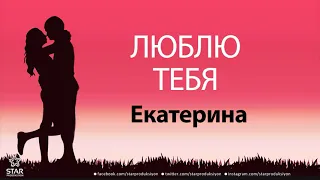 Люблю Тебя Екатерина - Песня Любви На Имя