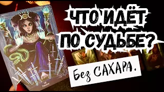 🎩ТАРО для МУЖЧИН🌚🔮ЧТО ВАМ по СУДЬБЕ ИДЁТ.#тародлямужчин,#таро,#тароонлайн,#тарогадание