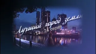 Лучший город Земли 1  - 12 серия.Продолжение сериала "Московские окна"